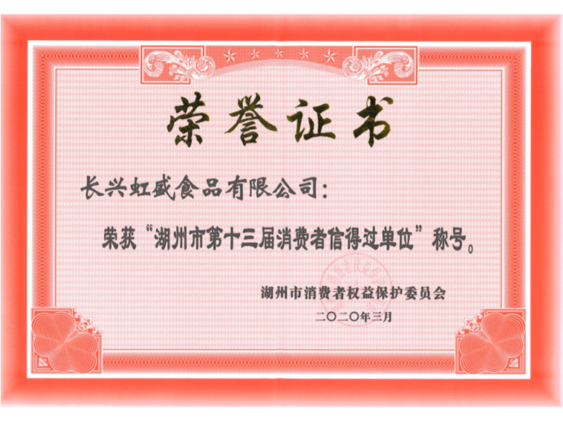湖州市第十三屆消費(fèi)者信得過(guò)單位