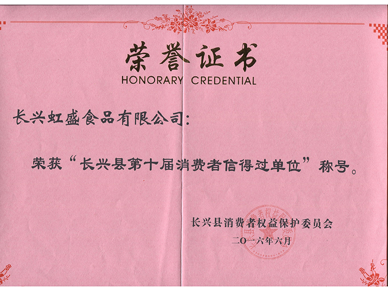長(zhǎng)興縣第十屆消費(fèi)者信得過(guò)單位