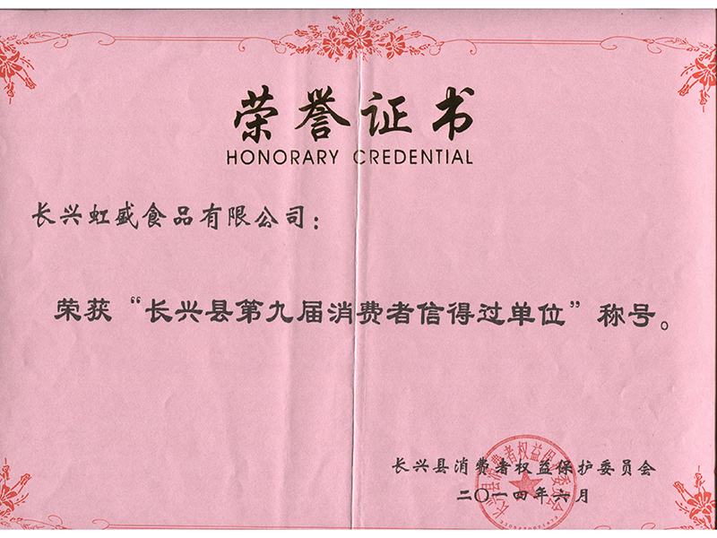 長(zhǎng)興縣第九屆消費(fèi)者信得過(guò)單位