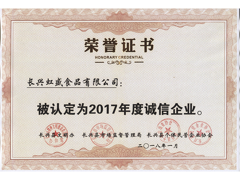 2017年度誠(chéng)信企業(yè)