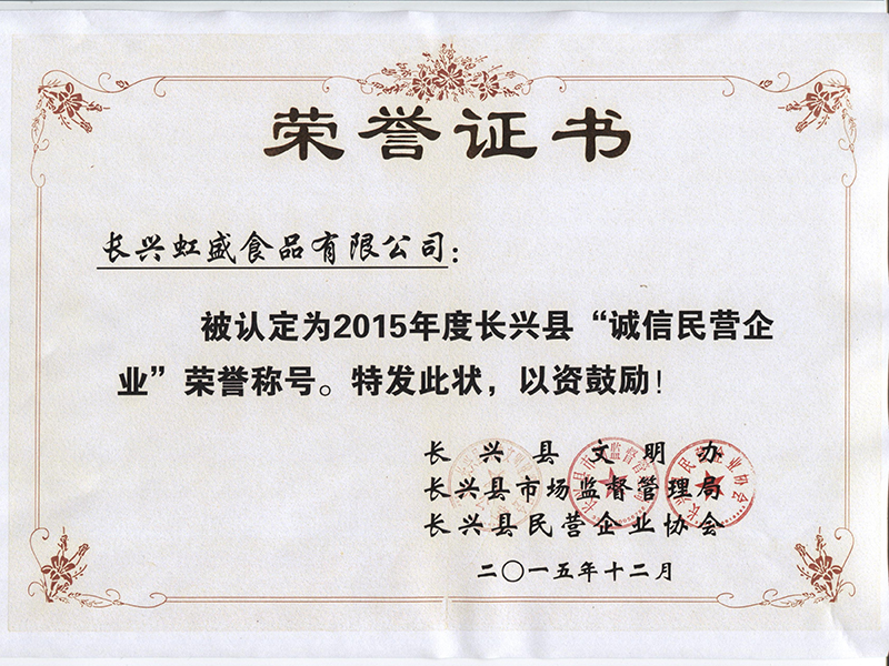 2015年誠(chéng)信民營(yíng)企業(yè)稱(chēng)號(hào)